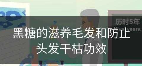 黑糖的滋养毛发和防止头发干枯功效